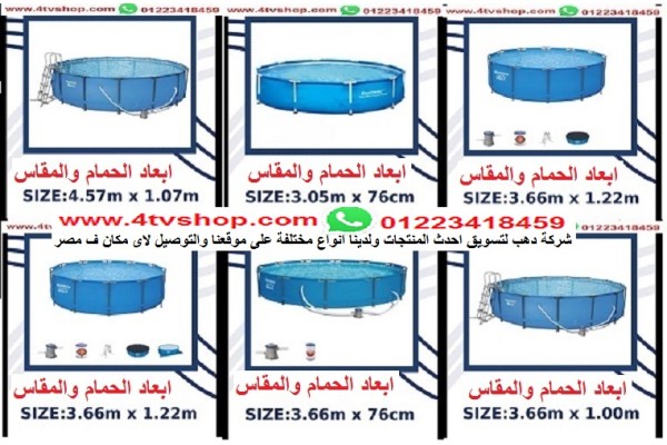 صور حمام سباحه قوائم دائرية التركيب داخل الاعلان بالحجز